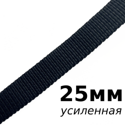 Лента-Стропа 25мм (УСИЛЕННАЯ), цвет Чёрный (на отрез)  в Пскове