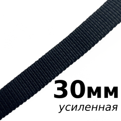Лента-Стропа 30мм (УСИЛЕННАЯ), цвет Чёрный (на отрез)  в Пскове