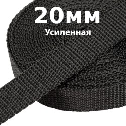 Лента-Стропа 20мм (УСИЛЕННАЯ) Черный   в Пскове